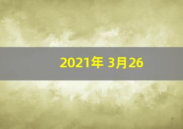 2021年 3月26